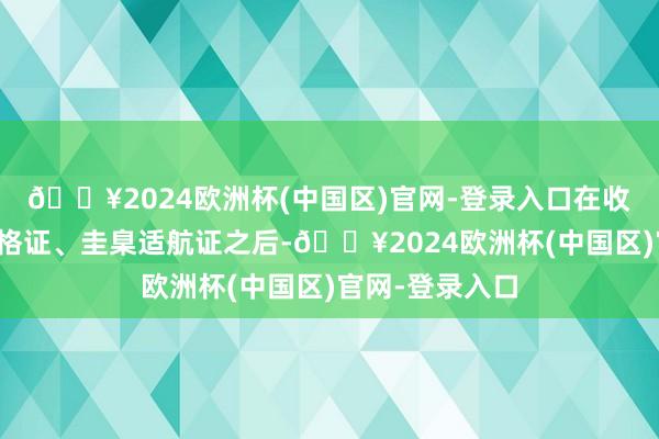 🔥2024欧洲杯(中国区)官网-登录入口在收效取得型号及格证、圭臬适航证之后-🔥2024欧洲杯(中国区)官网-登录入口