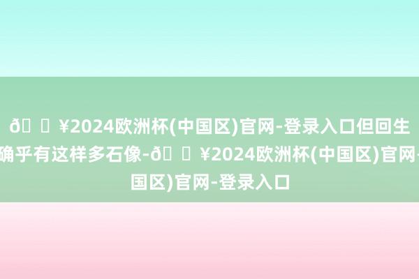 🔥2024欧洲杯(中国区)官网-登录入口但回生节岛上又确乎有这样多石像-🔥2024欧洲杯(中国区)官网-登录入口