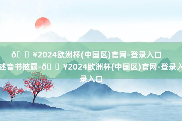 🔥2024欧洲杯(中国区)官网-登录入口    上述音书披露-🔥2024欧洲杯(中国区)官网-登录入口