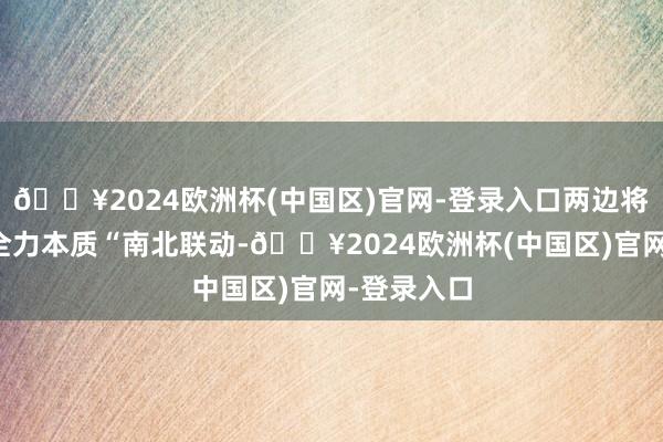 🔥2024欧洲杯(中国区)官网-登录入口两边将以闵行区全力本质“南北联动-🔥2024欧洲杯(中国区)官网-登录入口