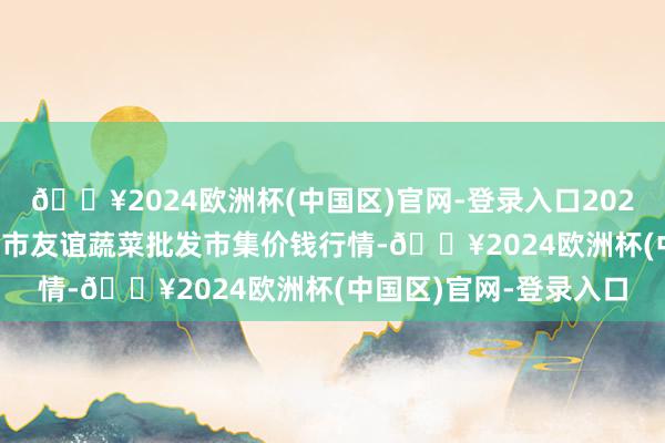 🔥2024欧洲杯(中国区)官网-登录入口2024年4月15日内蒙包头市友谊蔬菜批发市集价钱行情-🔥2024欧洲杯(中国区)官网-登录入口