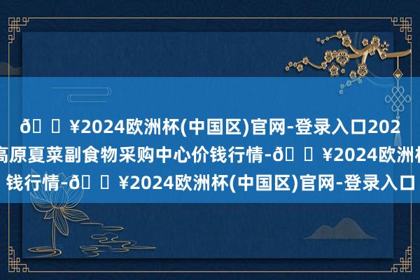 🔥2024欧洲杯(中国区)官网-登录入口2024年4月15日兰州外洋高原夏菜副食物采购中心价钱行情-🔥2024欧洲杯(中国区)官网-登录入口