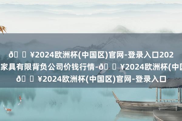 🔥2024欧洲杯(中国区)官网-登录入口2024年4月15日亳州农家具有限背负公司价钱行情-🔥2024欧洲杯(中国区)官网-登录入口