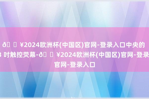 🔥2024欧洲杯(中国区)官网-登录入口中央的 12.3 吋触控荧幕-🔥2024欧洲杯(中国区)官网-登录入口