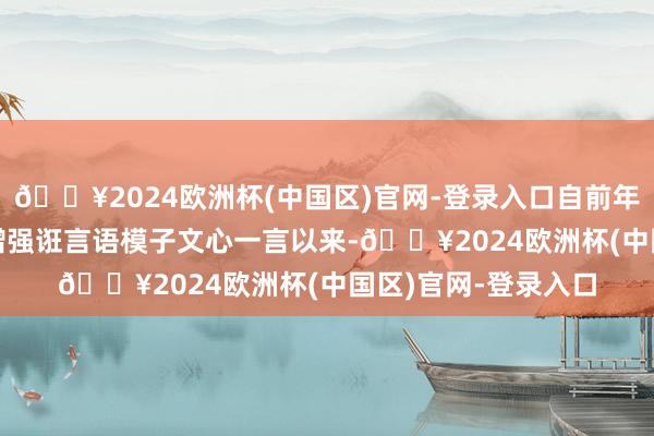 🔥2024欧洲杯(中国区)官网-登录入口自前年3月16日发布常识增强诳言语模子文心一言以来-🔥2024欧洲杯(中国区)官网-登录入口