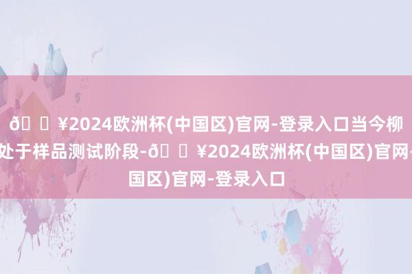 🔥2024欧洲杯(中国区)官网-登录入口当今柳州鹏威尚处于样品测试阶段-🔥2024欧洲杯(中国区)官网-登录入口