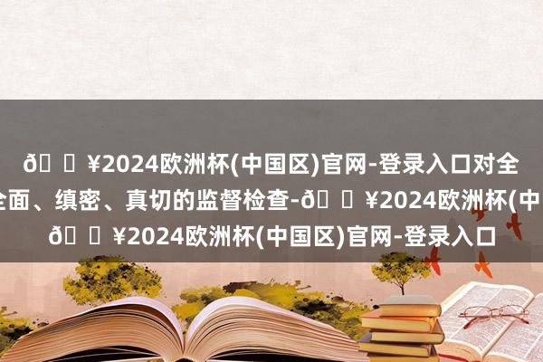 🔥2024欧洲杯(中国区)官网-登录入口对全市旅游住宿业进行全面、缜密、真切的监督检查-🔥2024欧洲杯(中国区)官网-登录入口