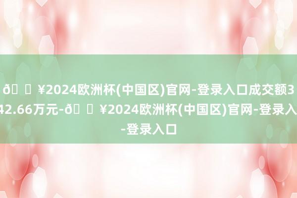 🔥2024欧洲杯(中国区)官网-登录入口成交额3642.66万元-🔥2024欧洲杯(中国区)官网-登录入口