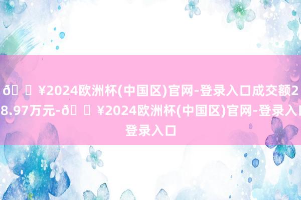 🔥2024欧洲杯(中国区)官网-登录入口成交额258.97万元-🔥2024欧洲杯(中国区)官网-登录入口