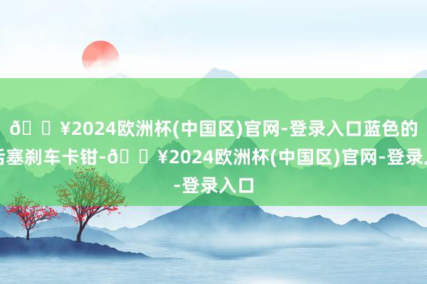 🔥2024欧洲杯(中国区)官网-登录入口蓝色的四活塞刹车卡钳-🔥2024欧洲杯(中国区)官网-登录入口