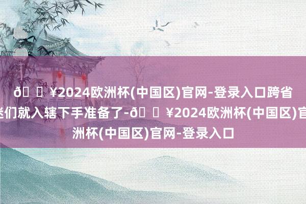 🔥2024欧洲杯(中国区)官网-登录入口跨省市追演的乐迷们就入辖下手准备了-🔥2024欧洲杯(中国区)官网-登录入口