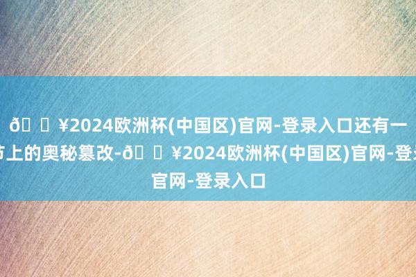 🔥2024欧洲杯(中国区)官网-登录入口还有一些细节上的奥秘篡改-🔥2024欧洲杯(中国区)官网-登录入口