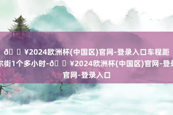 🔥2024欧洲杯(中国区)官网-登录入口车程距离华尔街1个多小时-🔥2024欧洲杯(中国区)官网-登录入口