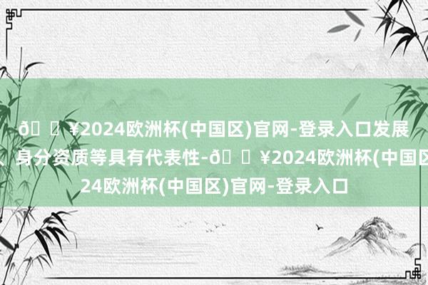 🔥2024欧洲杯(中国区)官网-登录入口发展水平、表象类型、身分资质等具有代表性-🔥2024欧洲杯(中国区)官网-登录入口