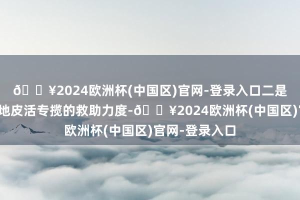 🔥2024欧洲杯(中国区)官网-登录入口二是加大对存量土地皮活专揽的救助力度-🔥2024欧洲杯(中国区)官网-登录入口