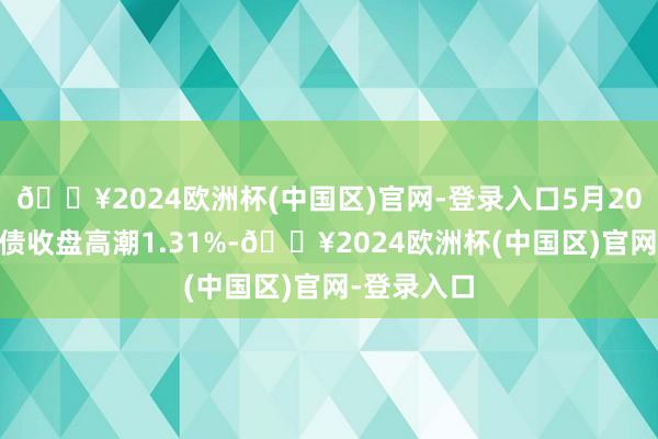 🔥2024欧洲杯(中国区)官网-登录入口5月20日福22转债收盘高潮1.31%-🔥2024欧洲杯(中国区)官网-登录入口