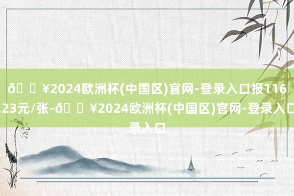 🔥2024欧洲杯(中国区)官网-登录入口报116.23元/张-🔥2024欧洲杯(中国区)官网-登录入口