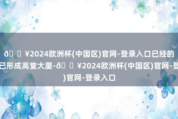 🔥2024欧洲杯(中国区)官网-登录入口已经的旷地早已形成高堂大厦-🔥2024欧洲杯(中国区)官网-登录入口