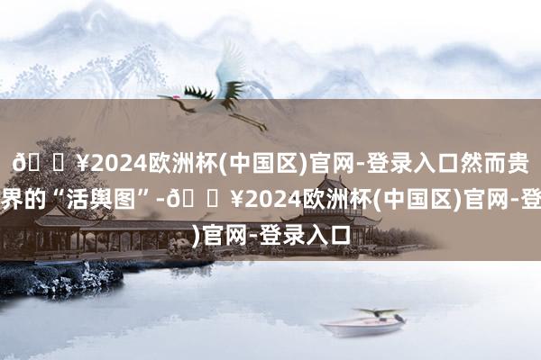 🔥2024欧洲杯(中国区)官网-登录入口然而贵州旅游界的“活舆图”-🔥2024欧洲杯(中国区)官网-登录入口