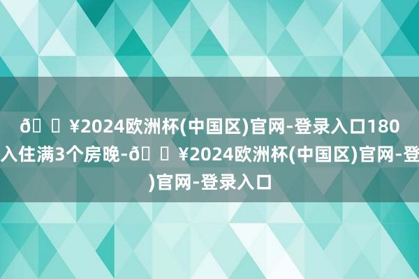 🔥2024欧洲杯(中国区)官网-登录入口180天会员入住满3个房晚-🔥2024欧洲杯(中国区)官网-登录入口