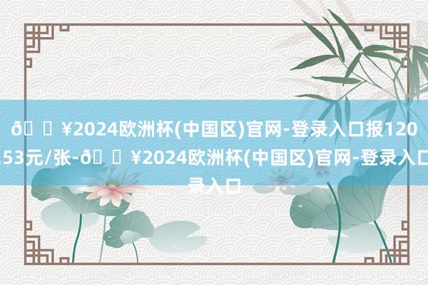 🔥2024欧洲杯(中国区)官网-登录入口报120.53元/张-🔥2024欧洲杯(中国区)官网-登录入口