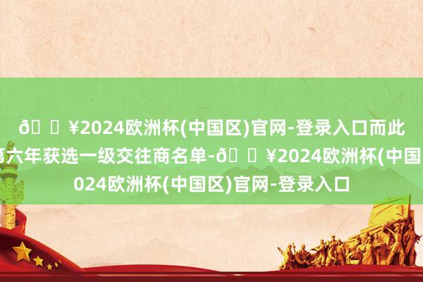 🔥2024欧洲杯(中国区)官网-登录入口而此前青岛银行邻接第六年获选一级交往商名单-🔥2024欧洲杯(中国区)官网-登录入口