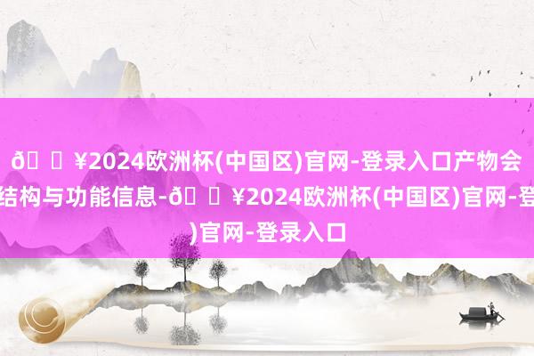 🔥2024欧洲杯(中国区)官网-登录入口产物会通盆底结构与功能信息-🔥2024欧洲杯(中国区)官网-登录入口