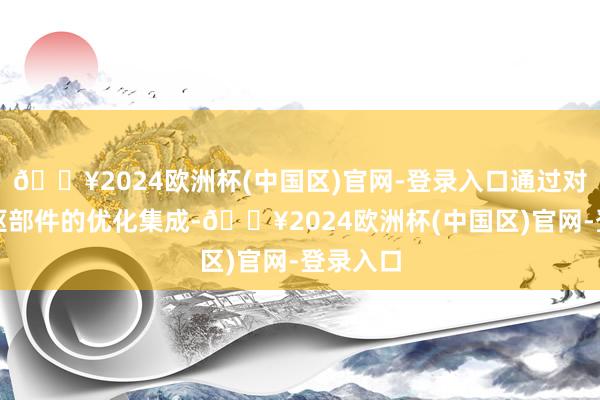 🔥2024欧洲杯(中国区)官网-登录入口通过对电驱中枢部件的优化集成-🔥2024欧洲杯(中国区)官网-登录入口