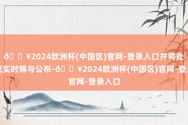 🔥2024欧洲杯(中国区)官网-登录入口并将处理情况实时赐与公布-🔥2024欧洲杯(中国区)官网-登录入口