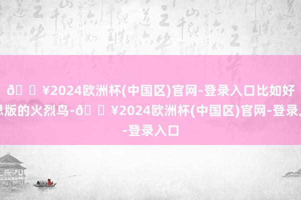 🔥2024欧洲杯(中国区)官网-登录入口比如好意思版的火烈鸟-🔥2024欧洲杯(中国区)官网-登录入口