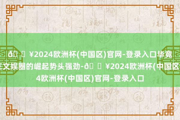 🔥2024欧洲杯(中国区)官网-登录入口毕竟刘宇宁连年来在文娱圈的崛起势头强劲-🔥2024欧洲杯(中国区)官网-登录入口