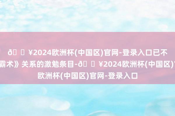 🔥2024欧洲杯(中国区)官网-登录入口已不再相宜《激勉霸术》关系的激勉条目-🔥2024欧洲杯(中国区)官网-登录入口