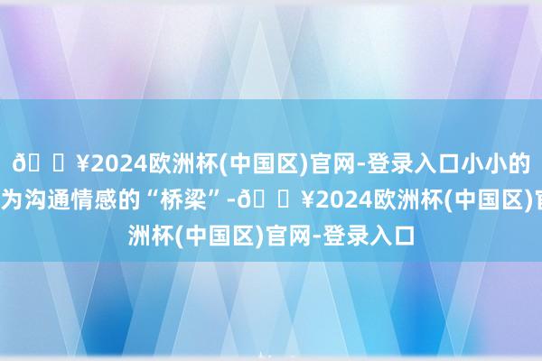 🔥2024欧洲杯(中国区)官网-登录入口小小的金属制徽章成为沟通情感的“桥梁”-🔥2024欧洲杯(中国区)官网-登录入口