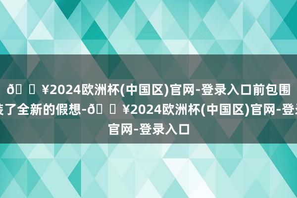 🔥2024欧洲杯(中国区)官网-登录入口前包围也换装了全新的假想-🔥2024欧洲杯(中国区)官网-登录入口