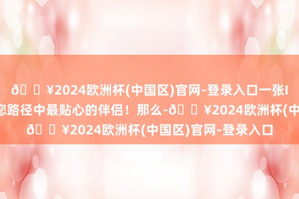 🔥2024欧洲杯(中国区)官网-登录入口一张IAA外洋驾照无疑是您路径中最贴心的伴侣！那么-🔥2024欧洲杯(中国区)官网-登录入口