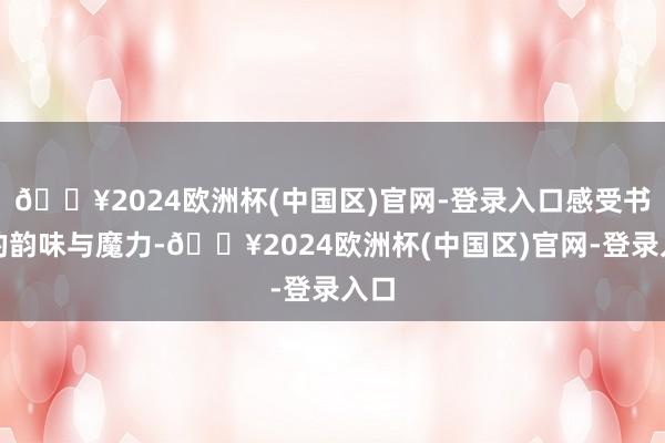 🔥2024欧洲杯(中国区)官网-登录入口感受书道的韵味与魔力-🔥2024欧洲杯(中国区)官网-登录入口