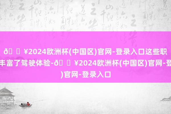 🔥2024欧洲杯(中国区)官网-登录入口这些职业不仅丰富了驾驶体验-🔥2024欧洲杯(中国区)官网-登录入口