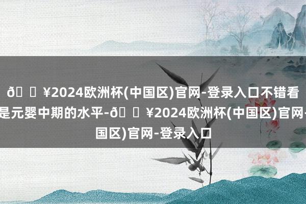 🔥2024欧洲杯(中国区)官网-登录入口不错看出他们都是元婴中期的水平-🔥2024欧洲杯(中国区)官网-登录入口