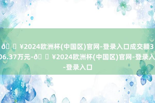 🔥2024欧洲杯(中国区)官网-登录入口成交额3106.37万元-🔥2024欧洲杯(中国区)官网-登录入口