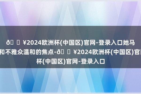 🔥2024欧洲杯(中国区)官网-登录入口她马上成为媒体和不雅众温和的焦点-🔥2024欧洲杯(中国区)官网-登录入口