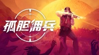 Steam爆爽支撑射击新游！《孤胆佣兵》DEMO首曝