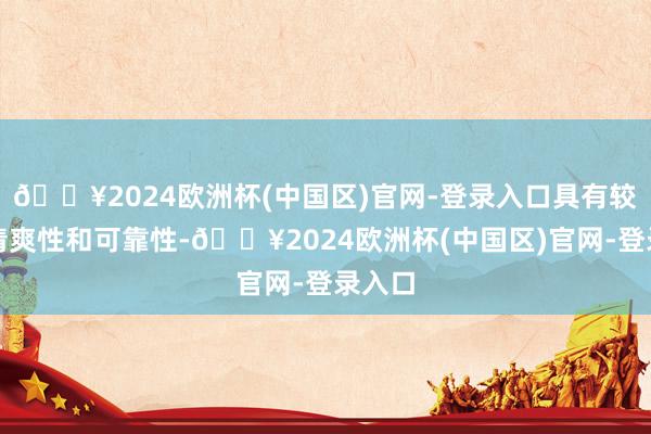 🔥2024欧洲杯(中国区)官网-登录入口具有较高的清爽性和可靠性-🔥2024欧洲杯(中国区)官网-登录入口