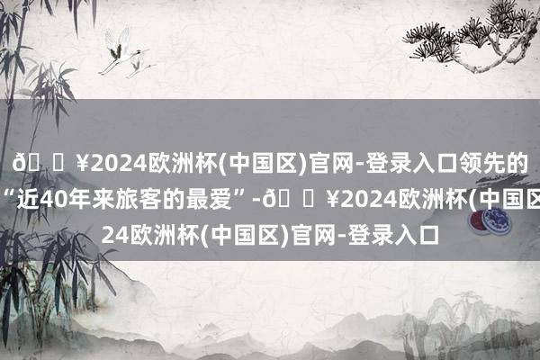 🔥2024欧洲杯(中国区)官网-登录入口领先的海盗船是游乐土“近40年来旅客的最爱”-🔥2024欧洲杯(中国区)官网-登录入口