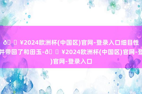 🔥2024欧洲杯(中国区)官网-登录入口细目性地找到并带回了和田玉-🔥2024欧洲杯(中国区)官网-登录入口