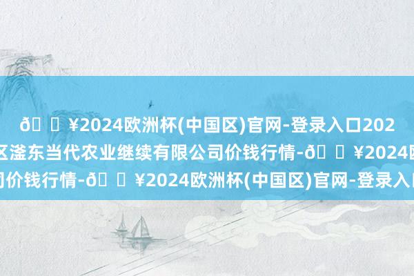 🔥2024欧洲杯(中国区)官网-登录入口2024年9月23日邯郸拓荒区滏东当代农业继续有限公司价钱行情-🔥2024欧洲杯(中国区)官网-登录入口