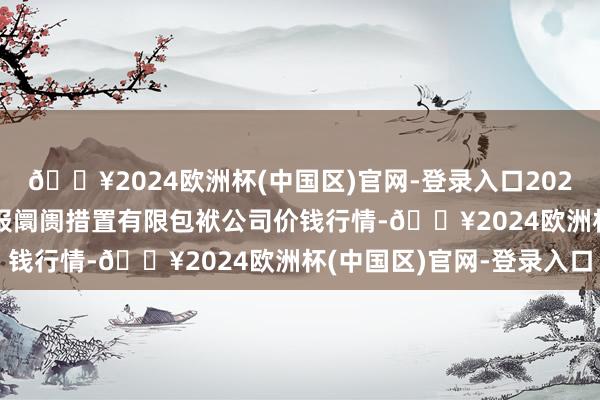 🔥2024欧洲杯(中国区)官网-登录入口2024年9月23日达州市回报阛阓措置有限包袱公司价钱行情-🔥2024欧洲杯(中国区)官网-登录入口