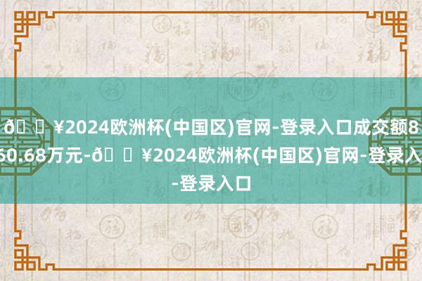 🔥2024欧洲杯(中国区)官网-登录入口成交额8760.68万元-🔥2024欧洲杯(中国区)官网-登录入口