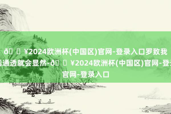 🔥2024欧洲杯(中国区)官网-登录入口罗致我方，活通透就会显然-🔥2024欧洲杯(中国区)官网-登录入口