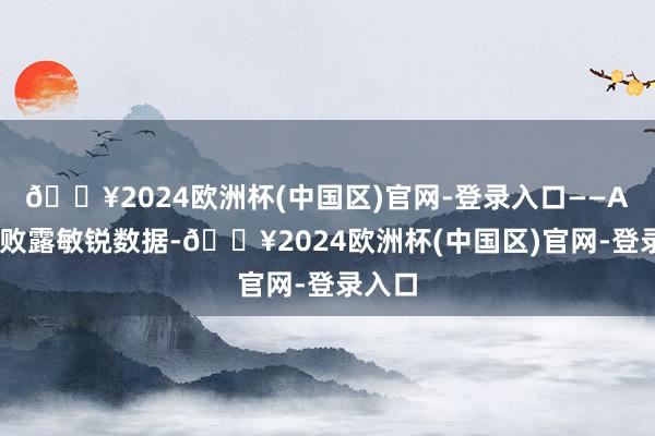 🔥2024欧洲杯(中国区)官网-登录入口——AI器具败露敏锐数据-🔥2024欧洲杯(中国区)官网-登录入口