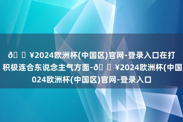 🔥2024欧洲杯(中国区)官网-登录入口在打造文旅留情热门、积极连合东说念主气方面-🔥2024欧洲杯(中国区)官网-登录入口